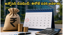 ఇన్ఫోసిస్ డివిడెండ్: ₹25 మీ ఖాతాలోకి రావాలంటే ఈరోజే కీలకమైన రోజు!
