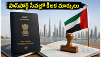 యూఏఈలో భారత పాస్‌పోర్ట్, వీసా సేవల్లో కీలక మార్పులు: జూలై 1 నుంచి కొత్త నిబంధనలు ఇవే!