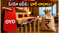 ఓయో ఐపీఓకి సెబీ గ్రీన్ సిగ్నల్: ఉద్యోగులు, హోటల్ భాగస్వాములకు ఇక భారీ లాభాల పండగేనా?