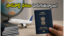 జూలై 1 నుంచి పెరగనున్న పాస్‌పోర్ట్ ఫీజులు: పాత ధరలకే అప్లై చేయడానికి మీకు ఉన్నది 48 గంటలే!