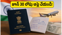 పాస్‌పోర్ట్ ఫీజుల పెంపు: జూలై 1 నుంచి కొత్త ధరలు, జూన్ 30 లోపు అప్లై చేస్తేనే లాభం!
