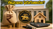 ఆర్‌బీఐ కీలక నిర్ణయం: మీ హోమ్ లోన్ ఈఎంఐలు పెరుగుతాయా? ఎఫ్‌డీలపై వడ్డీ రేట్లపై క్లారిటీ ఇదే!