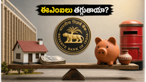 ఆర్‌బీఐ కీలక నిర్ణయం: మీ హోమ్ లోన్ ఈఎంఐలు తగ్గుతాయా? లేక భారం పెరుగుతుందా?
