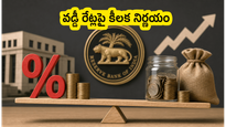 RBI MPC మీటింగ్: వడ్డీ రేట్లపై కీలక నిర్ణయం, మీ పెట్టుబడులు సురక్షితమేనా?