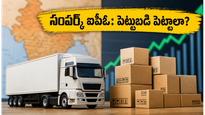 ట్రక్కుల నుంచి కోట్ల వ్యాపారం: సంపర్క్ ఇండియా లాజిస్టిక్స్ ఐపీఓ నేడే ప్రారంభం - ఇన్వెస్టర్లు తెలుసుకోవాల్సిన విషయాలు!