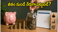 జీతం నుండే నేరుగా మ్యూచువల్ ఫండ్స్ పెట్టుబడి: సెబీ తీసుకొస్తున్న ఈ కొత్త ప్లాన్ మీ ఆర్థిక భవిష్యత్తును మారుస్తుందా?