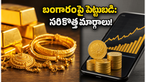 బంగారంపై పెట్టుబడి: లాకర్ల భయం వద్దు, ఈ 3 మార్గాలతో భారీ లాభాలు పొందండి!
