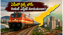 విశాఖలో కొత్త రైల్వే జోన్: ఏపీ ప్రయాణికులకు ఇక పండగే, రియల్ ఎస్టేట్ రంగంలో భారీ మార్పులు!
