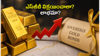 సావరిన్ గోల్డ్ బాండ్ ఇన్వెస్టర్లకు గుడ్ న్యూస్: మీ బాండ్లను విక్రయించి లాభాలు పొందే సువర్ణావకాశం ఇదే!