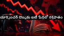 ఐటీ రంగంలో రక్తపాతం.. యాక్సెంచర్ ఫలితాలతో భయాందోళనలో ఇన్వెస్టర్లు.. మార్కెట్ ఎందుకు అంతలా కుప్పకూలింది..
