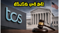 టీసీఎస్‌కు అమెరికాలో భారీ షాక్: 1800 కోట్ల జరిమానా.. ఉద్యోగుల పరిస్థితి ఏంటి?
