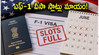 అమెరికా వెళ్లే విద్యార్థులకు షాక్: ఎఫ్-1 వీసా స్లాట్లు క్షణాల్లో మాయం.. ఇప్పుడు ఏం చేయాలి?
