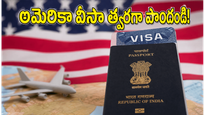 అమెరికా వీసా కోసం నెలల తరబడి వెయిటింగ్? ఇకపై త్వరగా ఇంటర్వ్యూ పొందడానికి కొత్త ఫాస్ట్-ట్రాక్ మార్గం ఇదే!