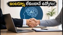 AI టాలెంట్ సమిట్: ఇంటర్వ్యూల గోల లేదు.. నేరుగా ఆఫర్ లెటర్లు అందుకునే ఛాన్స్ ఇదే!