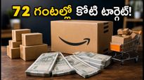 అమెజాన్ ప్రైమ్ డే: 72 గంటల్లో రూ. కోటి టార్గెట్.. తెలుగు వ్యాపారుల సక్సెస్ మంత్రం ఇదే!