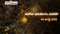 Finance Horoscope Today 04 Jul 2026 ఈరోజు ఆర్థిక రాశిఫలం: ఈ రాశులకు ధనయోగం.. ఆ రాశులు జాగ్రత్త!
