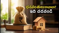 మీరు ధనవంతులు కావాలా? మీ ఆలోచనా విధానాన్ని మార్చే 5 ఆర్థిక సూత్రాలు!