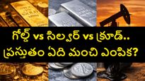 బంగారం, వెండి, క్రూడ్ ఆయిల్‌లో పెట్టుబడికి ఏది బెస్ట్.. ఏది ఎక్కువ లాభాలు ఇచ్చే అవకాశం ఉంది..