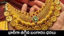 Gold Price Today: గుడ్ న్యూస్.. భారీగా తగ్గిన బంగారం ధర.. ఇప్పుడే కొనేయండి..!