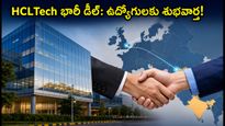 HCLTech భారీ డీల్: యూరప్‌లో సత్తా చాటిన భారతీయ ఐటీ దిగ్గజం.. ఉద్యోగులకు ఇక పండగే!