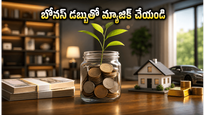 మీ బోనస్ డబ్బును వృథా చేస్తున్నారా? ధనవంతులు చేసే ఈ 3 పనులు మీ ఆర్థిక స్థితిని మారుస్తాయి!