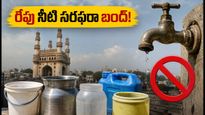 హైదరాబాద్ వాసులకు అలర్ట్: రేపు 24 గంటల పాటు నీటి సరఫరా బంద్ - మీ ఏరియా ఉందేమో చూసుకోండి!