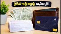 క్రెడిట్ కార్డ్ బిల్లు కడుతున్నారా? మోబిక్విక్ ఆఫర్లతో భారీ క్యాష్‌బ్యాక్ పొందే సులభమైన మార్గం ఇదే!