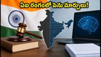 ఏఐ రంగంలో పెను మార్పులు: కేంద్రం కొత్త చట్టం, ఐటీ ఉద్యోగులు ఇక అలర్ట్ అవ్వాల్సిందే!