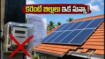 కరెంట్ బిల్లుల భారం ఇక మర్చిపోండి: పీఎం సూర్య ఘర్ పథకంతో ఉచిత విద్యుత్, భారీ సబ్సిడీ పొందండిలా!