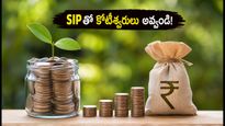 కాంపౌండింగ్ మ్యాజిక్: SIPతో కోటీశ్వరులు అవ్వడం ఎలా? ఆలస్యం చేస్తే భారీ నష్టమే!