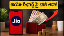 జియో యూజర్లకు అదిరిపోయే గుడ్ న్యూస్: జూలైలో రీఛార్జ్ చేస్తే భారీగా డబ్బు ఆదా!