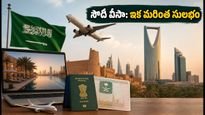 సౌదీ అరేబియా కొత్త ప్యాకేజీ వీసా: భారతీయులకు ఇక ప్రయాణం మరింత సులభం!