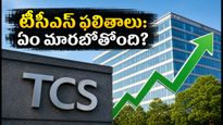 టీసీఎస్ క్యూ1 ఫలితాల వేళ ఐటీ రంగంలో కీలక మార్పులు: ఉద్యోగులకు, ఇన్వెస్టర్లకు ఏం దక్కనుంది?