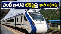 వందే భారత్ ప్రయాణికులకు అదిరిపోయే గుడ్ న్యూస్: టికెట్ ధరలపై 25% భారీ తగ్గింపు!