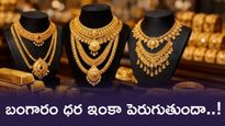 Gold Price: వచ్చే రెండు నెలల్లో భారీగా పెరగనున్న బంగారం ధర.. ఇప్పుడే కొనేయడం మంచిదా..!