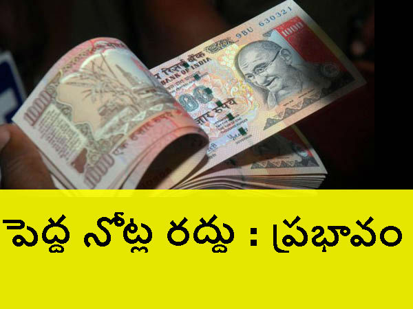 పెద్ద నోట్ల ర‌ద్దు