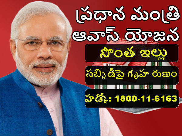  ప్ర‌ధాన‌మంత్రి ఆవాస్ యోజ‌న‌తో సొంత ఇల్లు