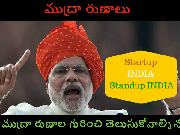  ప్ర‌ధాన మంత్రి ముద్ర యోజ‌న ద్వారా రూ.10 ల‌క్ష‌ల వ‌ర‌కూ బ్యాంకు రుణం