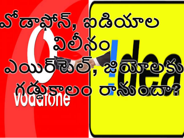 ఐడియా-వోడాఫోన్ విలీనానికి బోర్డుల ఆమోదం ఐడియా-వోడాఫోన్ విలీనానికి బోర్డుల ఆమోదం