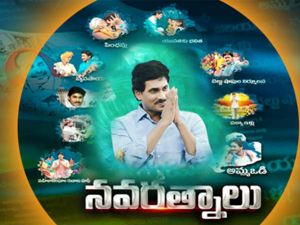 నవరత్నాలు.. హామీలు