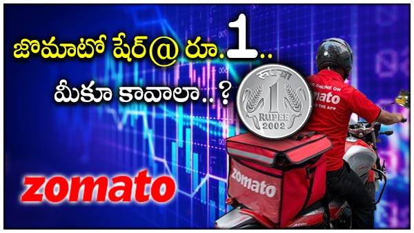  రూపాయికే జొమాటో షేర్..