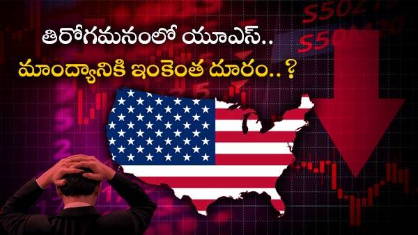  నెగటివ్ లో US GDP..