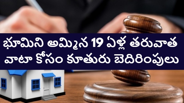 Bengaluru land dispute land sold for marriage daughter demands compensation property dispute 2025 wedding land sale case women s property rights land case after 19 years legal property battle marriage-related land sale Bengaluru legal news 19 2025