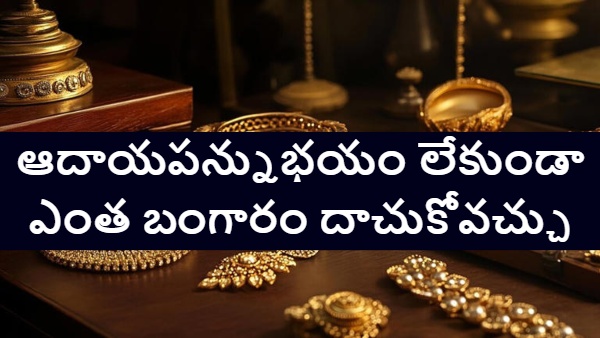 Gold Storage Limit Gold and Income Tax gold storage limit India how much gold is allowed without bill income tax rules on gold gold limit at home India gold holding rules CBDT gold storage law gold possession limit without income tax raid gold jewellery limit India gold tax rules India CBDT