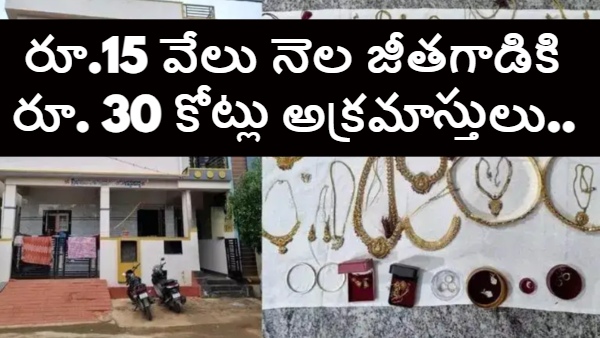 Karnataka clerk corruption Rs 15000 salary Rs 30 crore assets government employee black money ACB raid Karnataka 2025 disproportionate assets case corrupt babu India 1kg gold seized 24 houses clerk farmland corruption case Indian bureaucracy scams Karnataka ex-babu raid income vs wealth scam public servant property scam 15 30 2025 disproportionate assets case 24