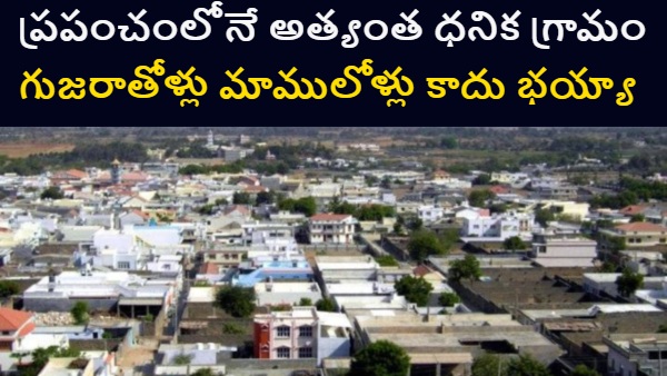 Madhapar village richest village in India world s richest village Madhapar Gujarat millionaire families India richest Indian village bank deposits 5000 crore bank deposits Madhapar NRI connections Madhapar wealth story wealthy Indian villages Gujarat richest village NRI millionaire village richest rural India Indian village economy Madhapar history 5000 Good Returns Telugu Madhapar Village