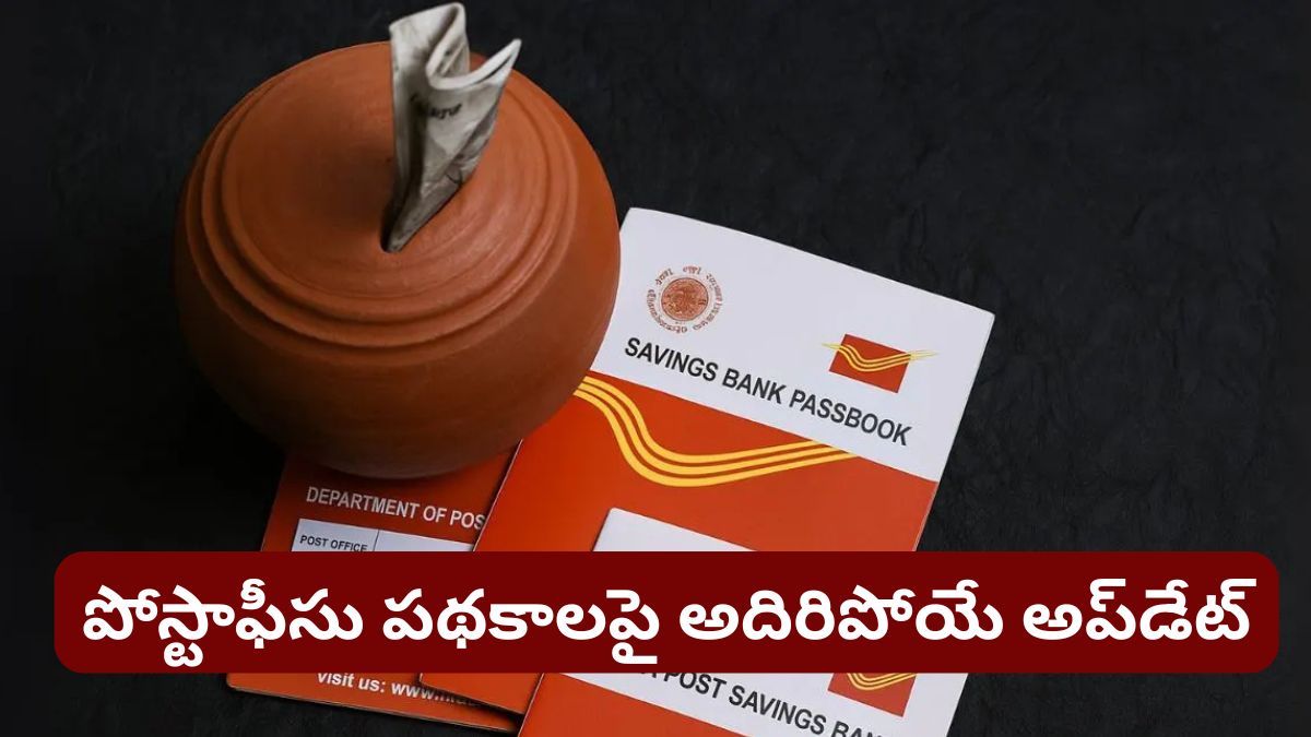 Postoffice Schemes: పోస్టాఫీసు పథకాలపై అదిరిపోయే అప్‌డేట్! ఇన్వెస్టర్లకు చేతినిండా లాభం!