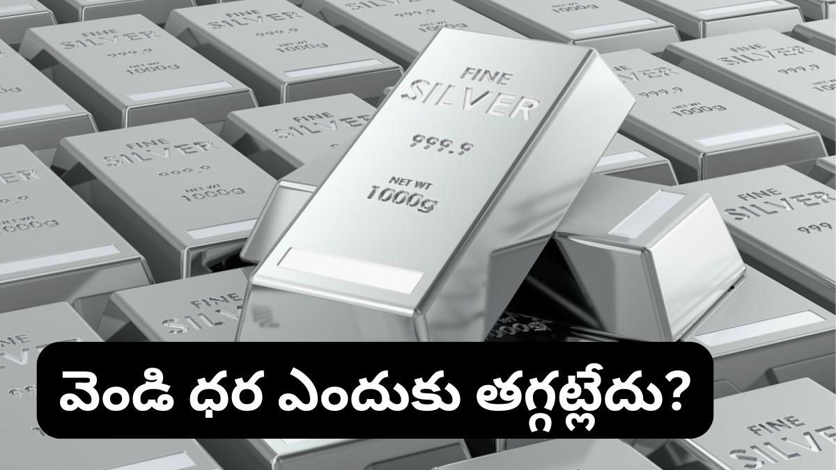 Silver: వెండి ధర కిలో రూ.2 లక్షల కంటే కిందకు పడిపోదా? నిపుణులు ఏమంటున్నారు?