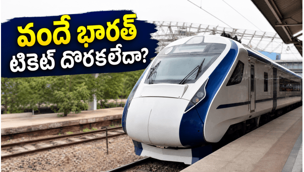 Vande Bharat Ticket Booking: How to get confirmed seats from Hyderabad to Visakhapatnam during peak rush in 2026 Vande Bharat Ticket Booking: How to get confirmed seats from Hyderabad to Visakhapatnam during peak rush in 2026