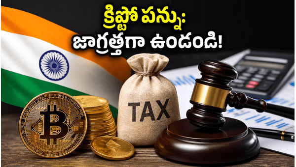 Crypto Tax India: Complete Guide to 30% Tax, 1% TDS, and Loss Adjustment Rules You Must Know in 2026 Crypto Tax India: Complete Guide to 30% Tax, 1% TDS, and Loss Adjustment Rules You Must Know in 2026